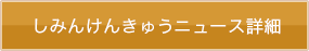 しみんけんきゅうニュース詳細