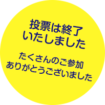 投票は終了いたしました。