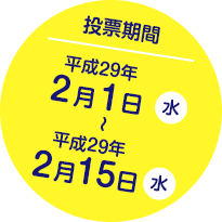 応募期間：2017年11月7日〜2017年11月20日