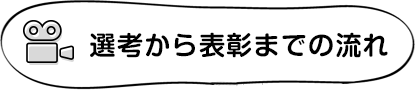 選考から表彰までの流れ