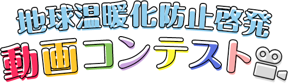 地球温暖化防止啓発 動画コンテスト