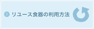 リユース食器の利用方法