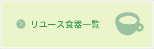 リユース食器一覧