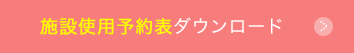 施設予約表ダウンロード