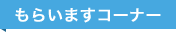 title_moraimasu