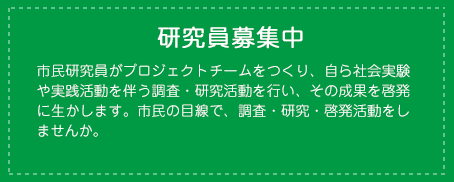 研究員募集中