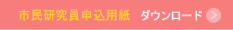 市民研究員申込ボタン