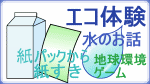 エコ体験