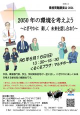 2050年の環境を考えよう！