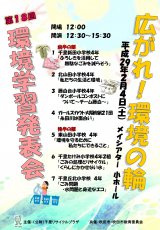 第18回<br>環境学習発表会<br>環境学習展示会
