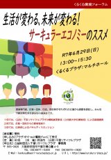 生活が変わる、未来が変わる!サーキュラーエコノミーのススメ