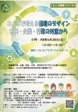 みんなで考える循環のデザイン～市民・企業・行政の対話から～