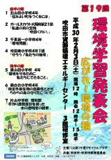 第19回<br>環境学習発表会<br>環境学習展示会