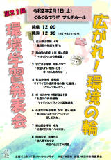 第21回<br>環境学習発表会<br>環境学習展示会