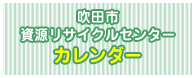 吹田市資源リサイクルセンターカレンダー