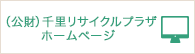 公益財団法人 千里リサイクルプラザ ホームページ