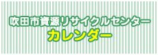 資源リサイクルセンターカレンダー