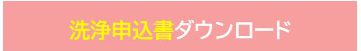 洗浄申込書ボタン